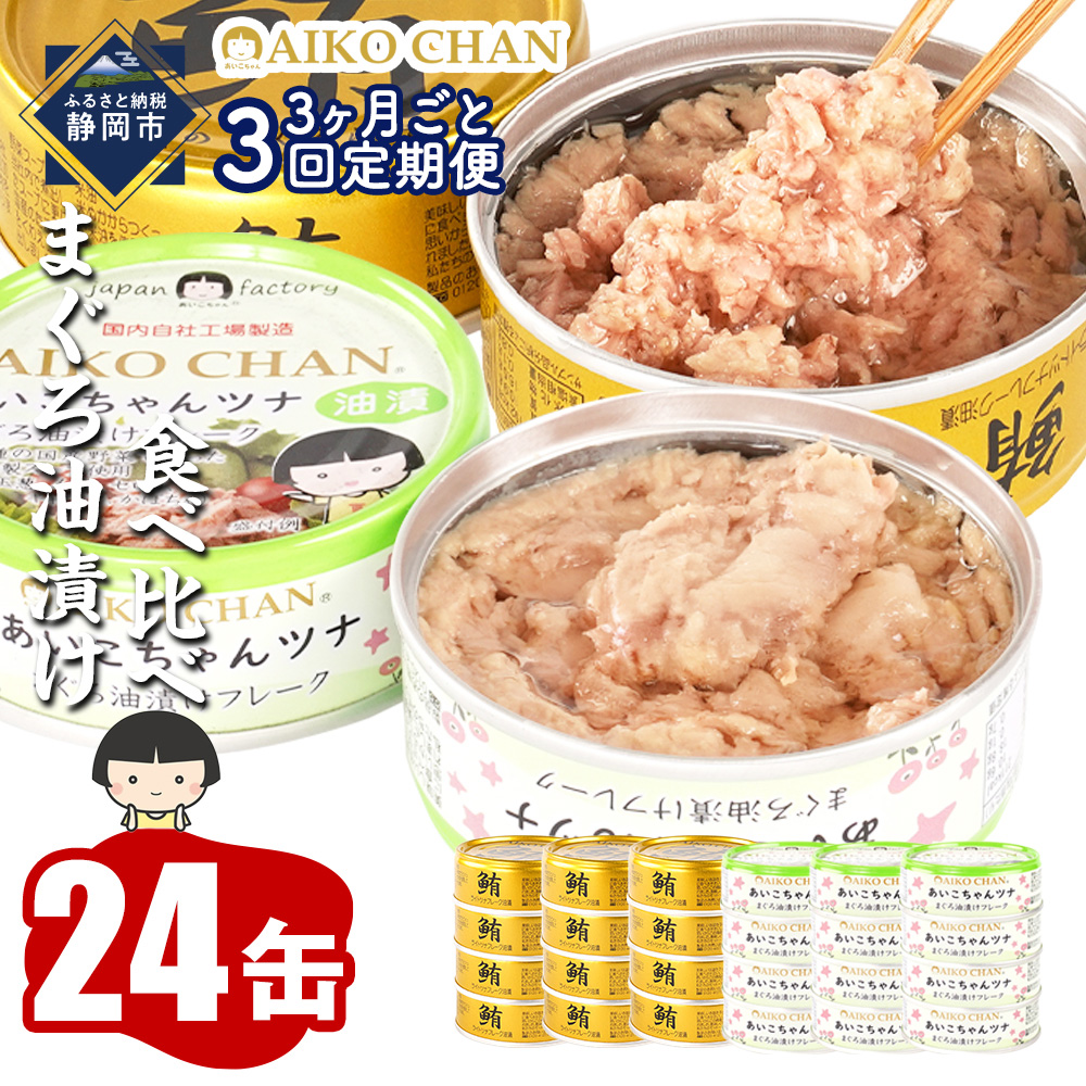 【3か月ごと定期便/全3回】あいこちゃん金のまぐろ油漬12缶&あいこちゃんツナ油漬12缶　合計24缶を3ヵ月ごとにお届け
