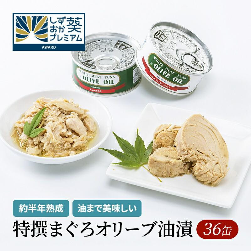 【327】≪12月24日決済分まで年末発送≫特撰まぐろオリーブ油漬詰合せ 36缶入 オリーブオイル 熟成高級まぐろ 缶詰 魚貝類 食品 加工食品 静岡 ギフト 詰合せ 魚介類 水産 練り物 お中元 お歳暮 プレゼント 高級 贈答用 お取り寄せ グルメ 保存食 非常食