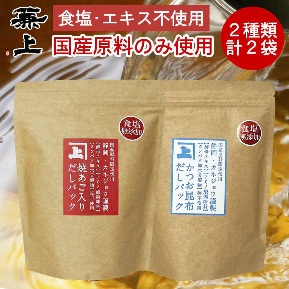 兼上 食塩不使用 国産だしパック2種類セット 焼あご入だし8g×25P&かつお昆布だし7g×32P 各1袋