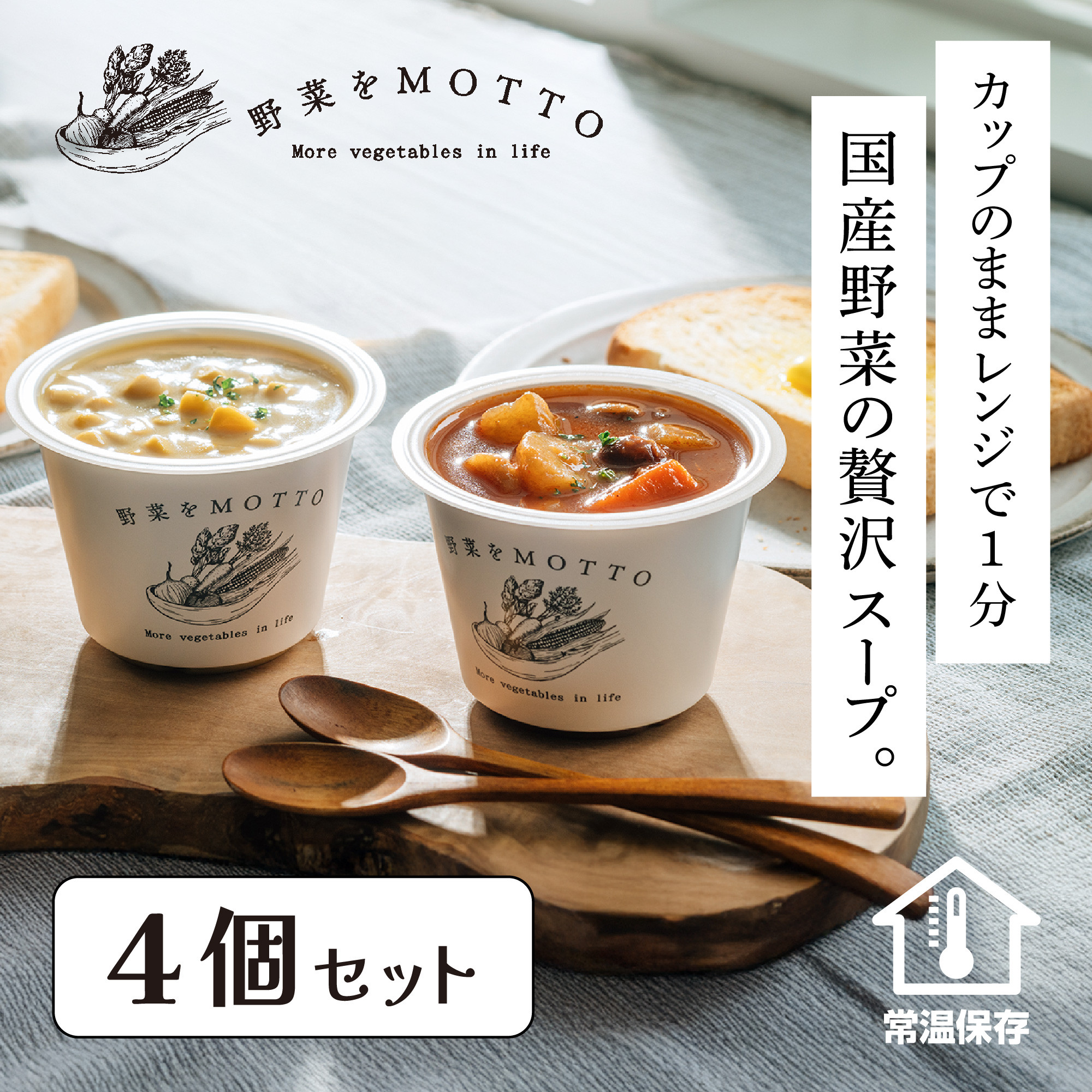 レンジで1分 野菜をMOTTO スープ 4個 セット レトルト インスタント 国産 ダイエット ベジMOTTOスープ  具だくさん 時短 手軽◆