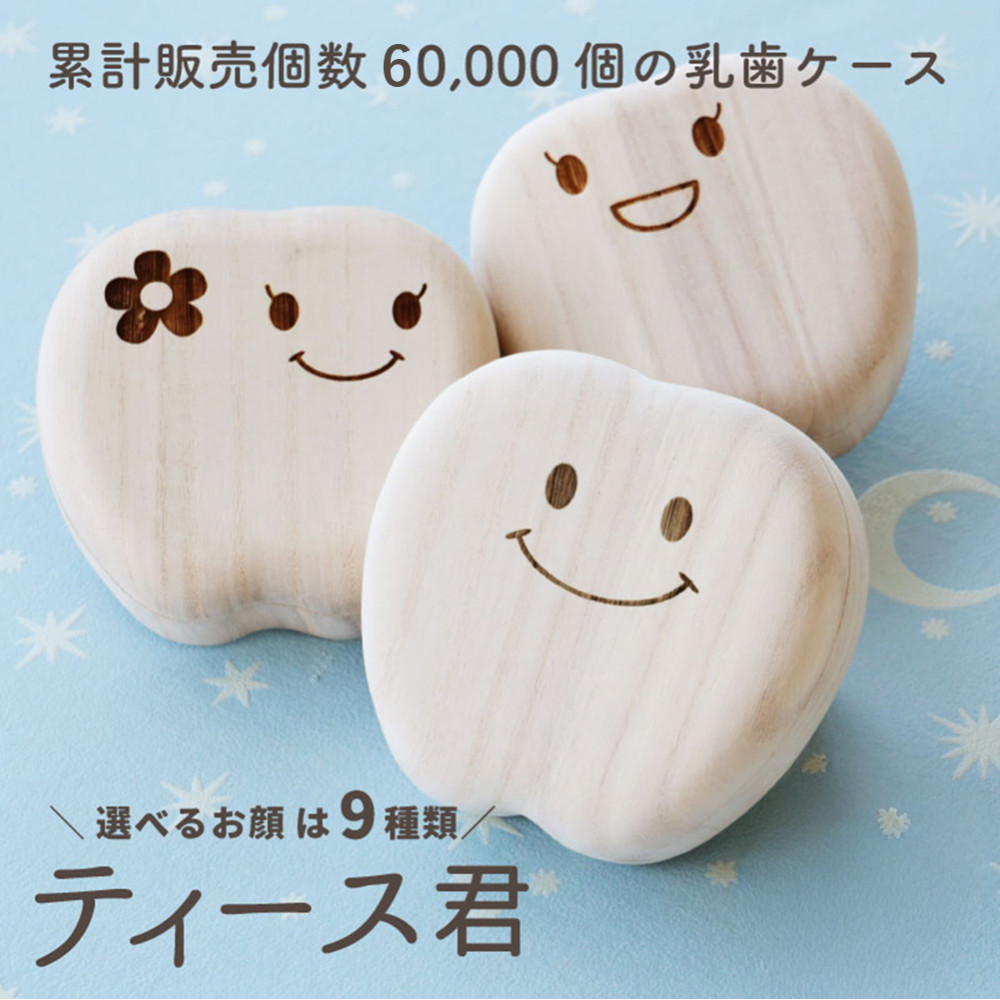 乳歯ケース ティース君（おめかしティースちゃん）