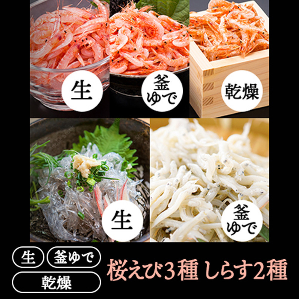 桜えび３種、しらす２種セット【配送不可：離島】
