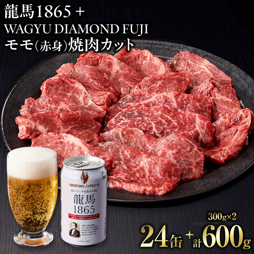 龍馬1865＋WAGYU DIAMOND FUJI モモ(赤身）焼肉カット 300g×2【配送不可：沖縄県・離島】