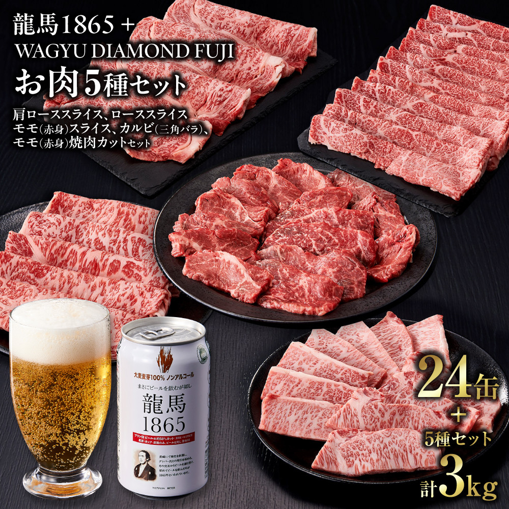 龍馬1865＋WAGYU DIAMOND FUJI（部位5種 食べ比べセット）【配送不可：沖縄県・離島】