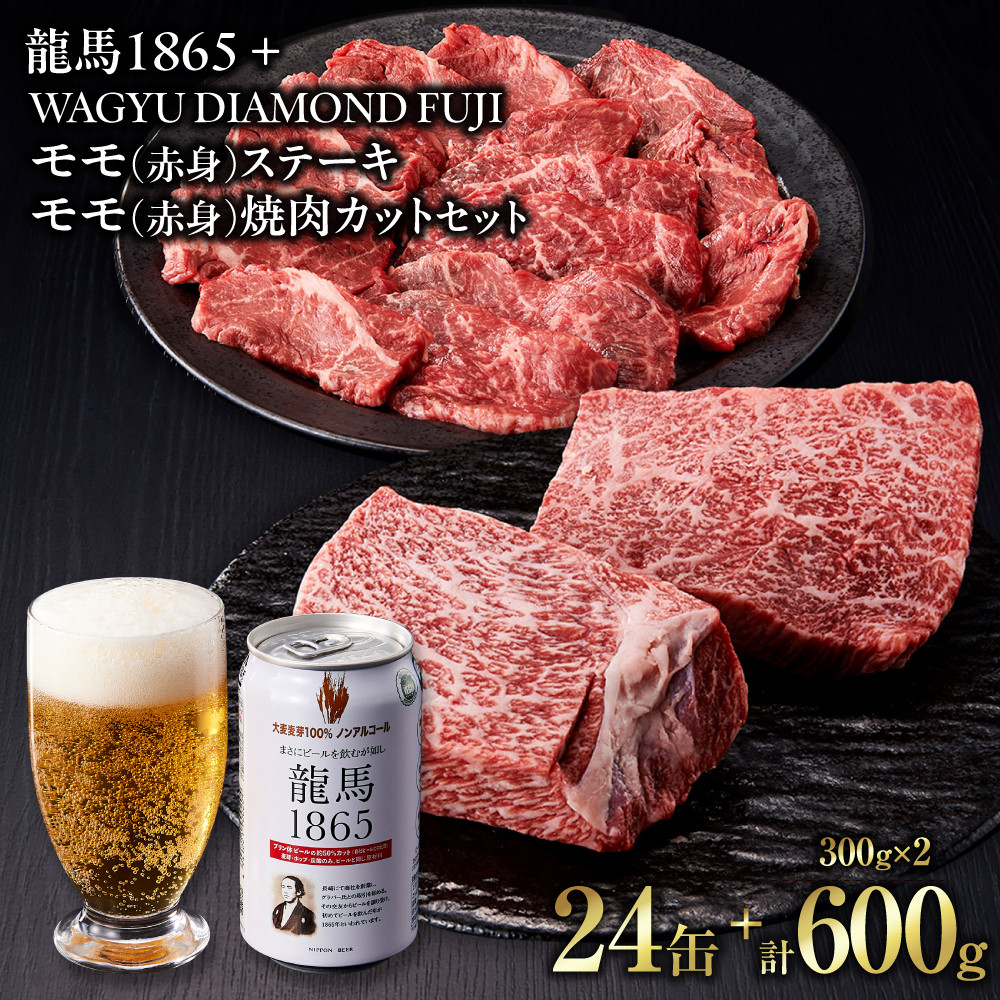 龍馬1865＋WAGYU DIAMOND FUJI モモ(赤身)ステーキ300g・モモ(赤身)焼肉カット300g【配送不可：沖縄県・離島】