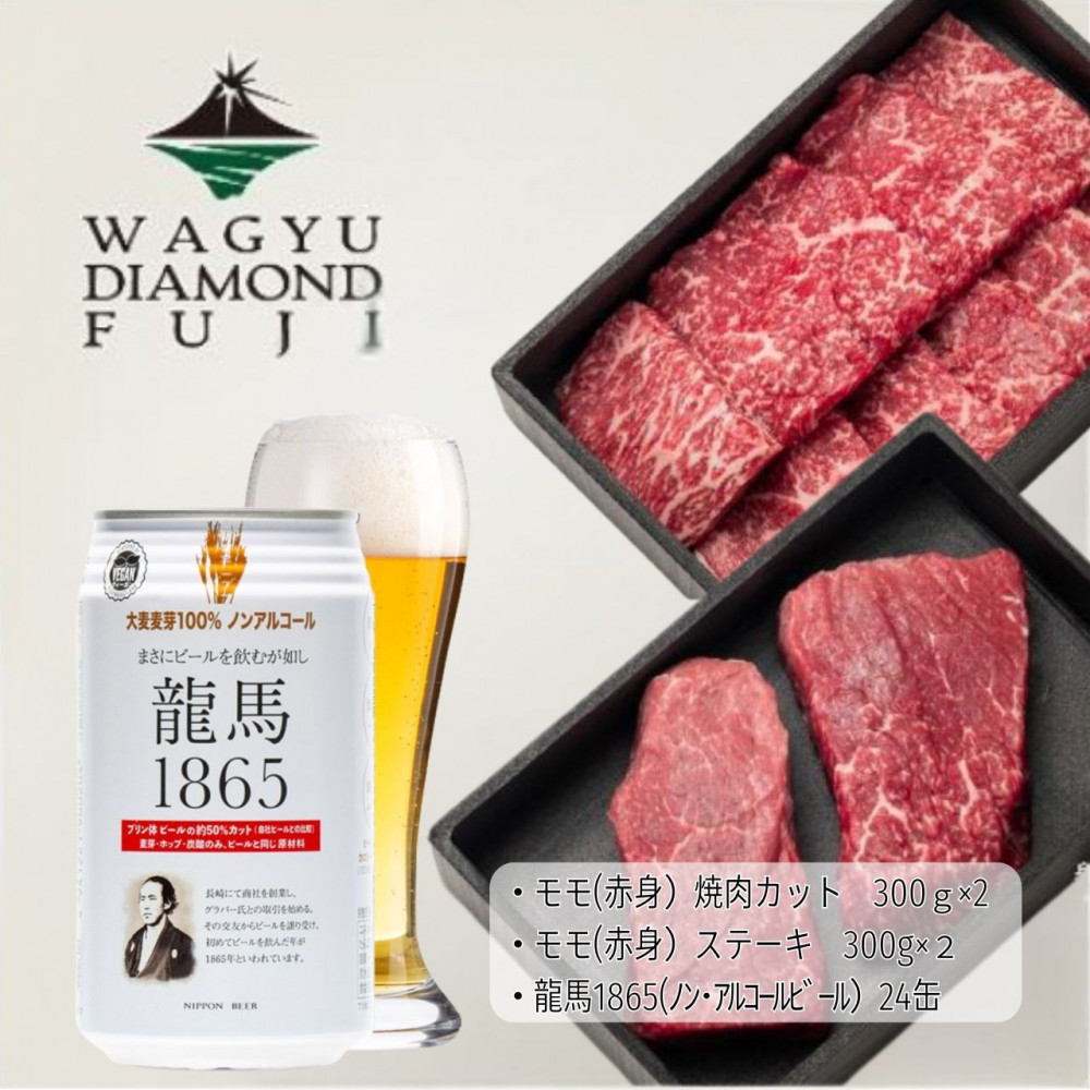 龍馬1865＋WAGYU DIAMOND FUJI モモ(赤身)ステーキ300g×2・モモ(赤身)焼肉カット300g×2【配送不可：沖縄県・離島】