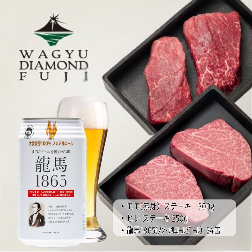 龍馬1865＋WAGYU DIAMOND FUJI ヒレステーキ250ｇ・モモ(赤身)ステーキ300g【配送不可：沖縄県・離島】