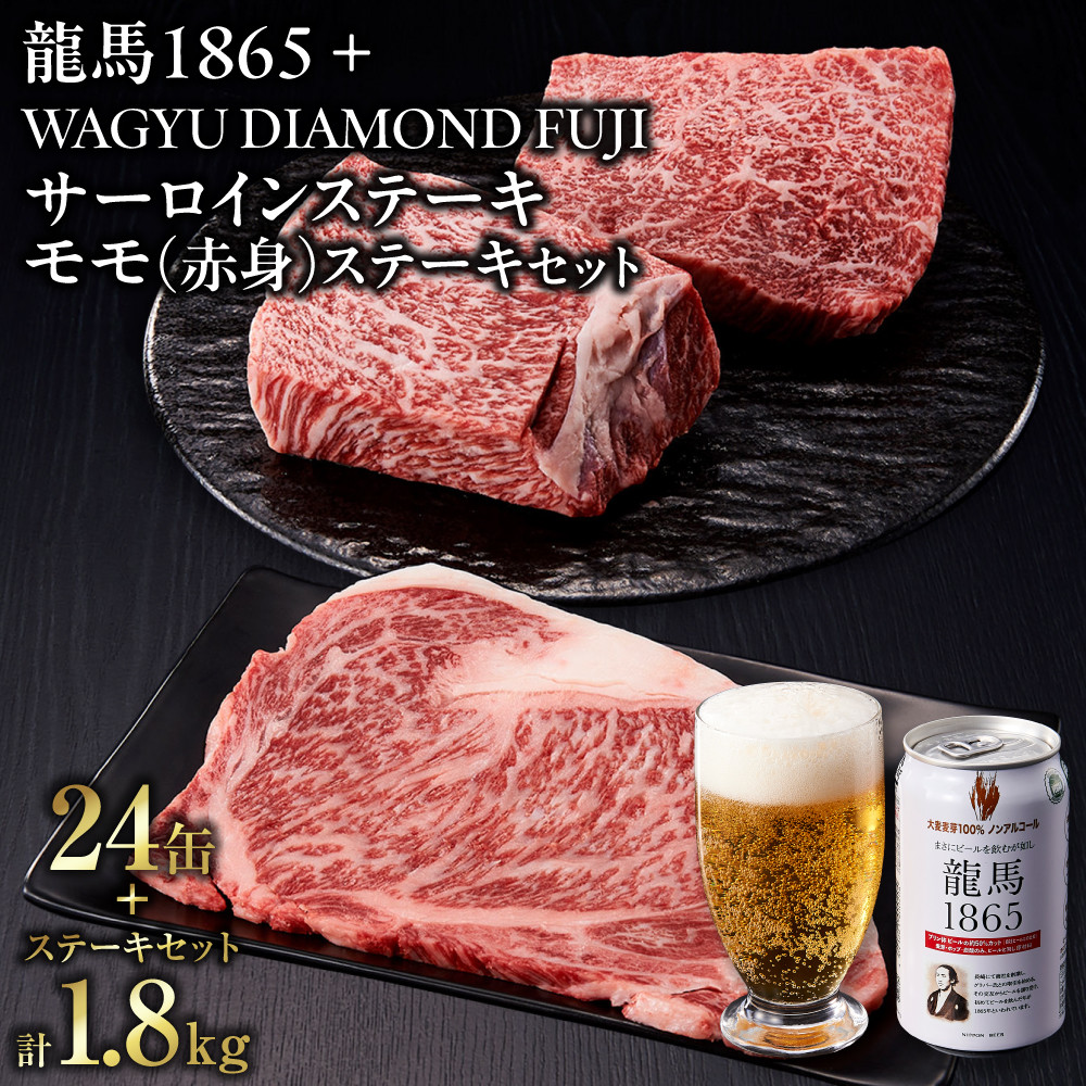 龍馬1865＋WAGYU DIAMOND FUJI サーロインステーキ300g×3・モモ(赤身)ステーキ300g×３【配送不可：沖縄県・離島】