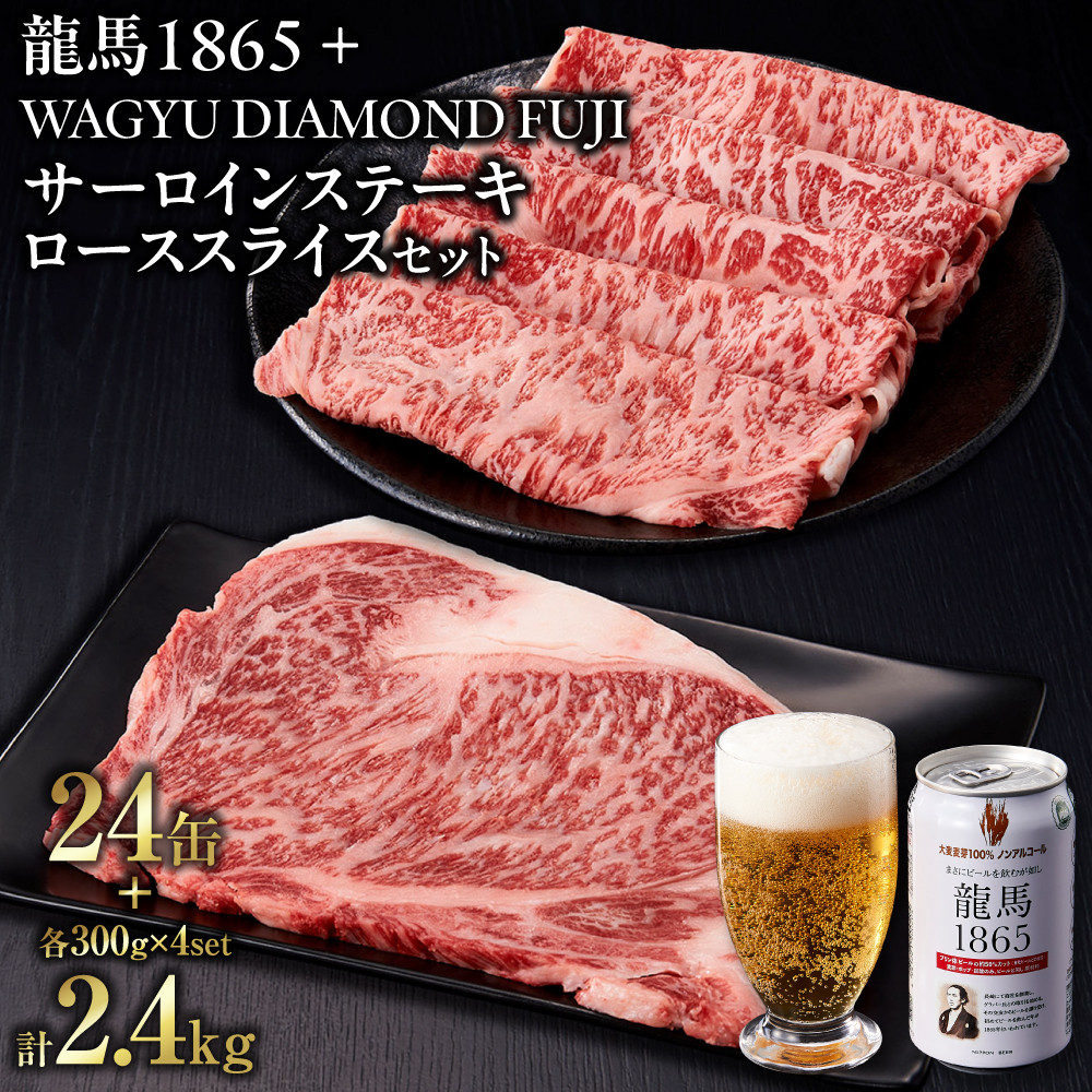 龍馬1865＋WAGYU DIAMOND FUJI サーロインステーキ300g×4・ローススライス300g×4【配送不可：沖縄県・離島】