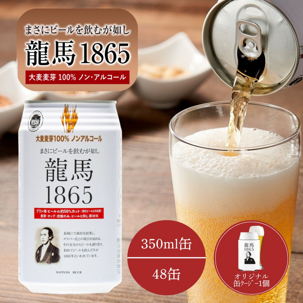 【日本ビール】龍馬1865(ノンアルコールビール)2ケース　350ml×48缶＋缶クージー