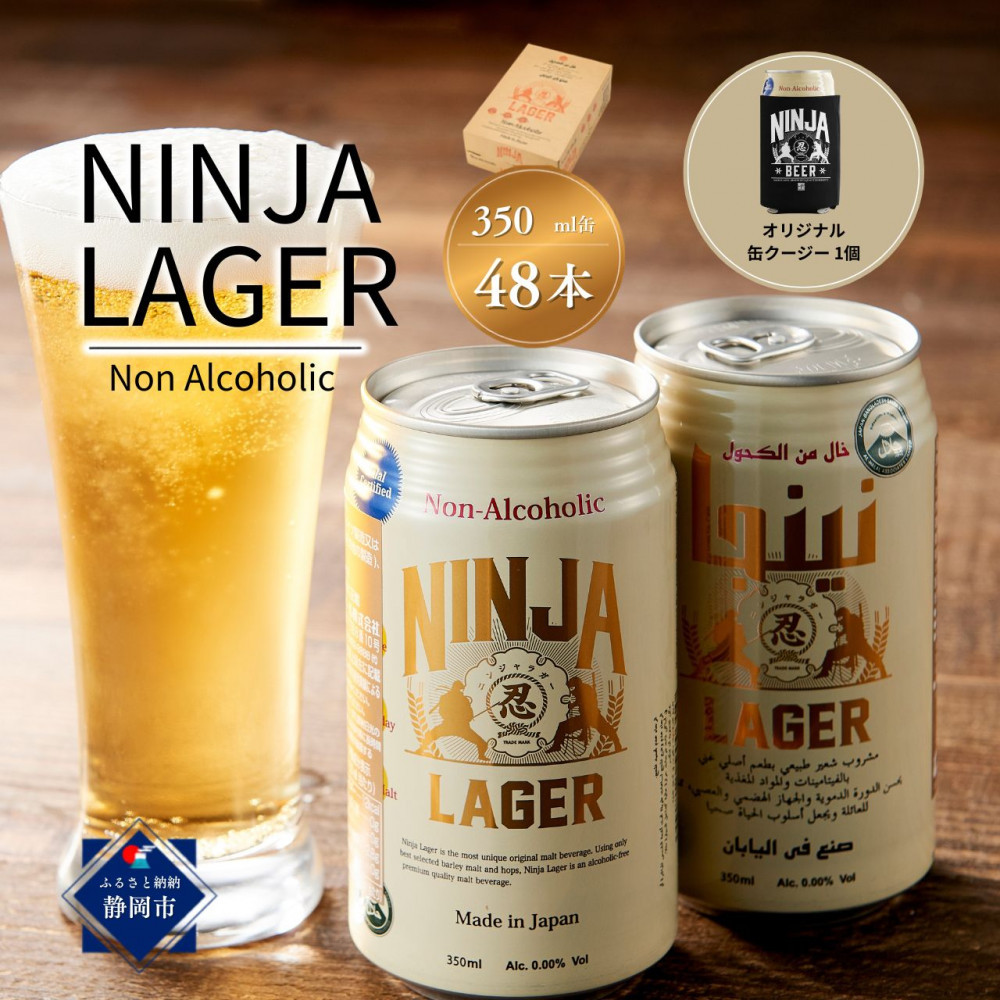 【日本ビール】NINJA LAGER(ノンアルコールビール)2ケース　350ml×48缶　ハラル認証済み＋缶クージー
