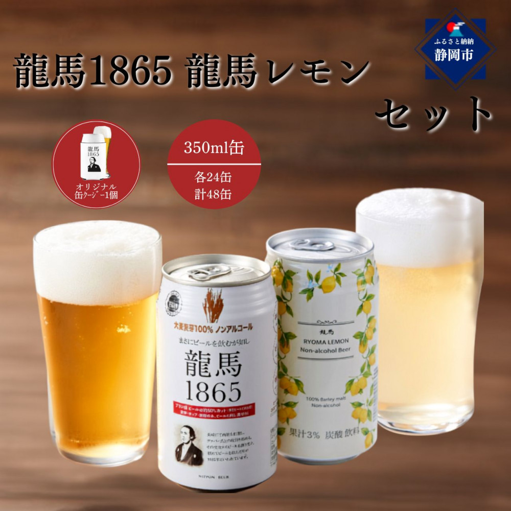 【日本ビール】龍馬1865・龍馬レモン(ノンアルコールビール)各・350ml×24缶　2種類　48缶＋缶クージー
