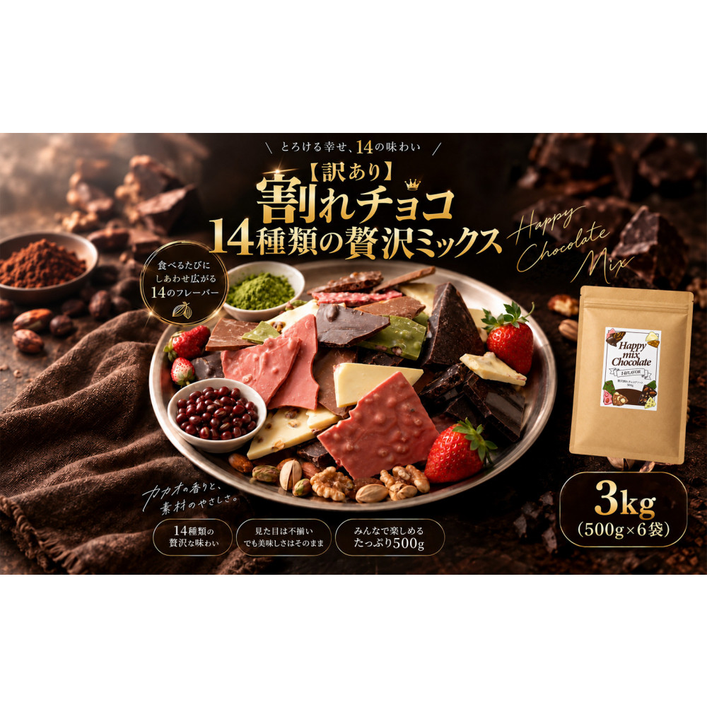 【訳あり】割れチョコ １４種類の贅沢ミックス 3kg(500g×6袋)詰合せ 福袋 ご褒美