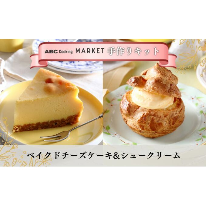 ABC Cooking オリジナル】 手作りキット ベイクドチーズケーキ & シュークリーム (材料セット）ケーキ スイーツ 洋菓子 | 静岡県静岡市  | JRE MALLふるさと納税