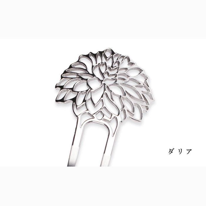 まるでジュエリー☆かんざし『ダリア』