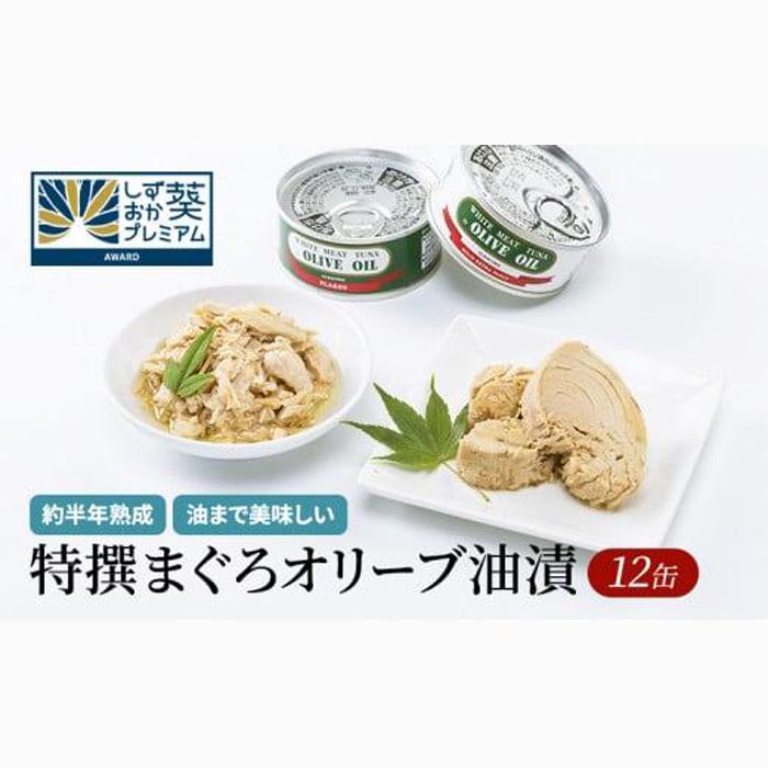 【310】特撰まぐろオリーブ油漬詰合せ　12缶入◆