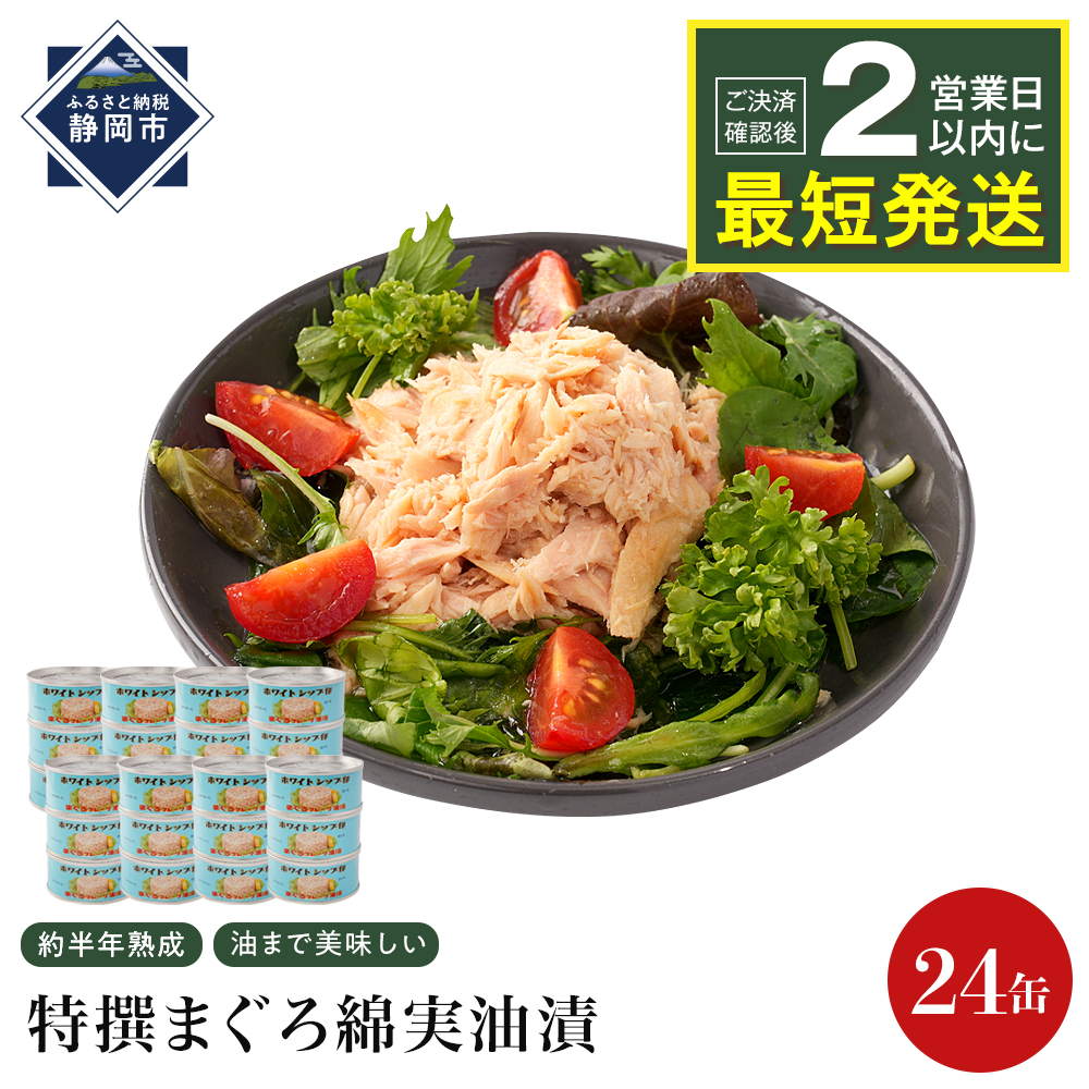 【04】≪最短２日以内発送≫特撰まぐろ綿実油漬フレーク 24缶入 素材重視のツナ缶のおいしさ◆ 熟成 高級まぐろ ツナ缶 ツナ マグロ 鮪 缶詰 フレーク 缶詰 常温 魚貝類 食品 加工食品 静岡 ギフト 詰合せ 魚介類 お中元 お歳暮 プレゼント 高級 贈答用 お取り寄せ グルメ ストック食材 たんぱく質 キャンプ