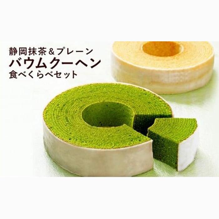 静岡抹茶&プレーンバウムクーヘンセット(計2個)【配送不可:離島】◇