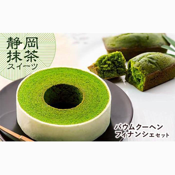 静岡抹茶バウムクーヘン・抹茶フィナンシェセット【配送不可:離島】◇