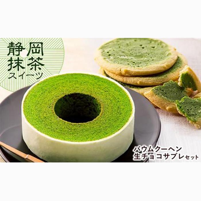 静岡抹茶バウムクーヘン＆ 抹茶生チョコサブレ セット【配送不可：離島】◇