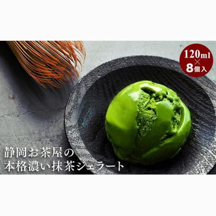 本格濃い抹茶ジェラート 4個入×2箱（計8個）【配送不可：離島】◇
