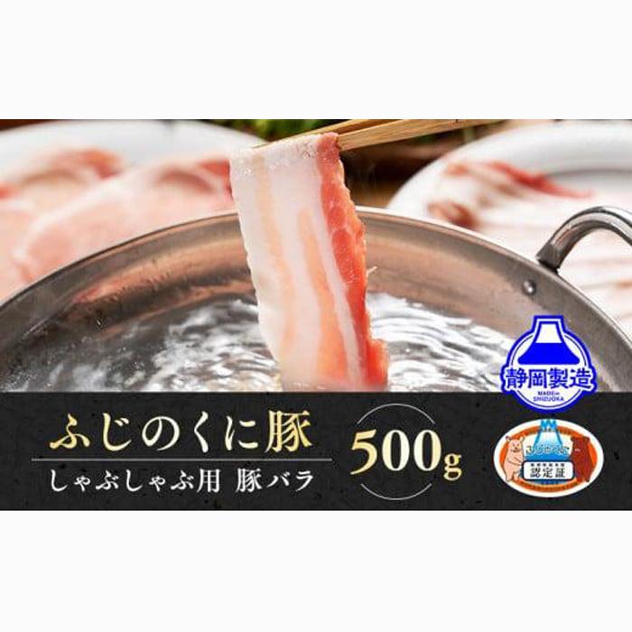 静岡県産ふじのくにバラしゃぶしゃぶ用500g【配送不可:離島】★★