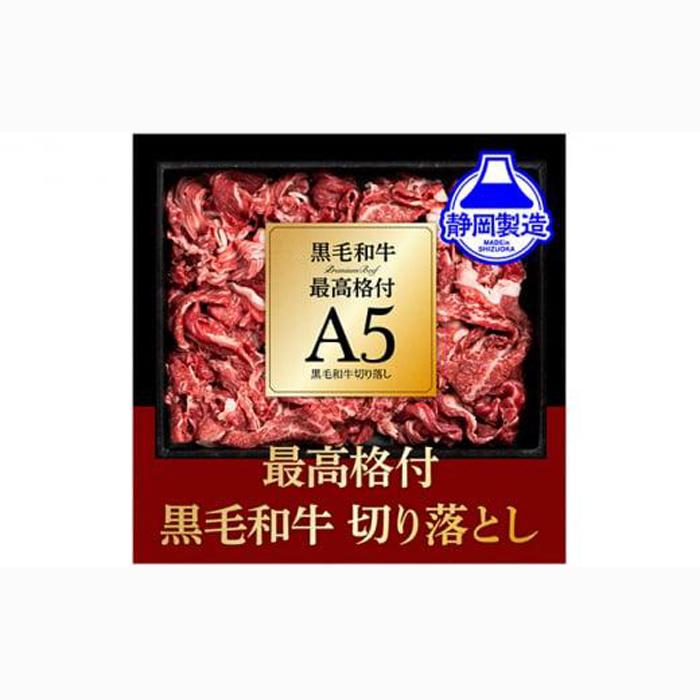 A5ランク黒毛和牛切り落とし400g【配送不可:離島】◆