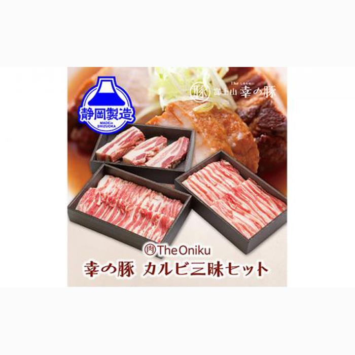 幸の豚カルビ三昧セット【配送不可：離島】◆