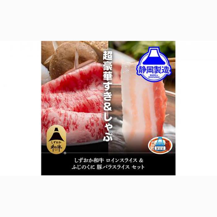 しずおか和牛ロインスライスとふじのくにバラしゃぶしゃぶ用のセット【配送不可：離島】◆