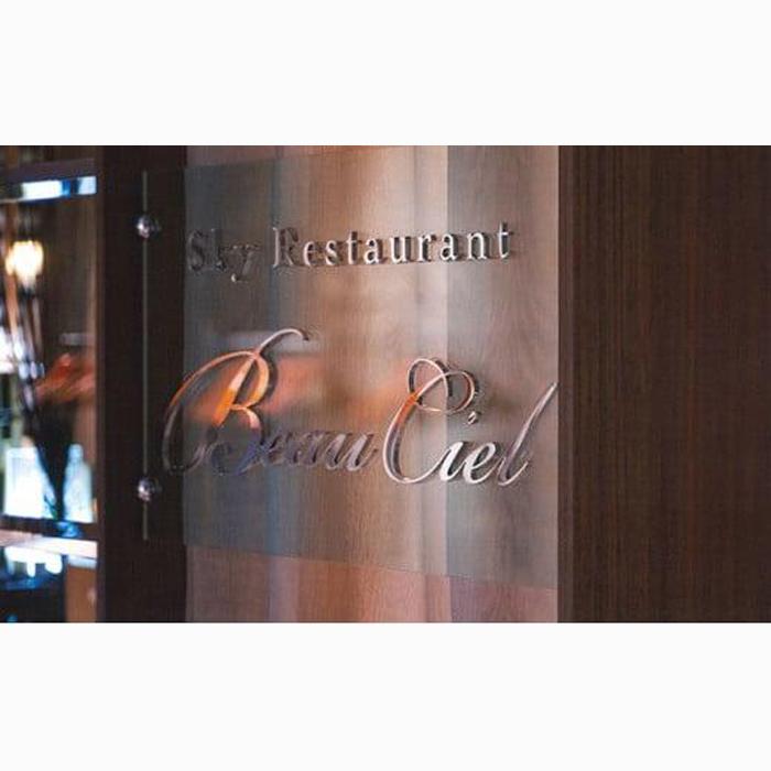 葵タワー25Fレストラン　ヴォーシエル　ディナーお食事券1名様分 メニューＤ