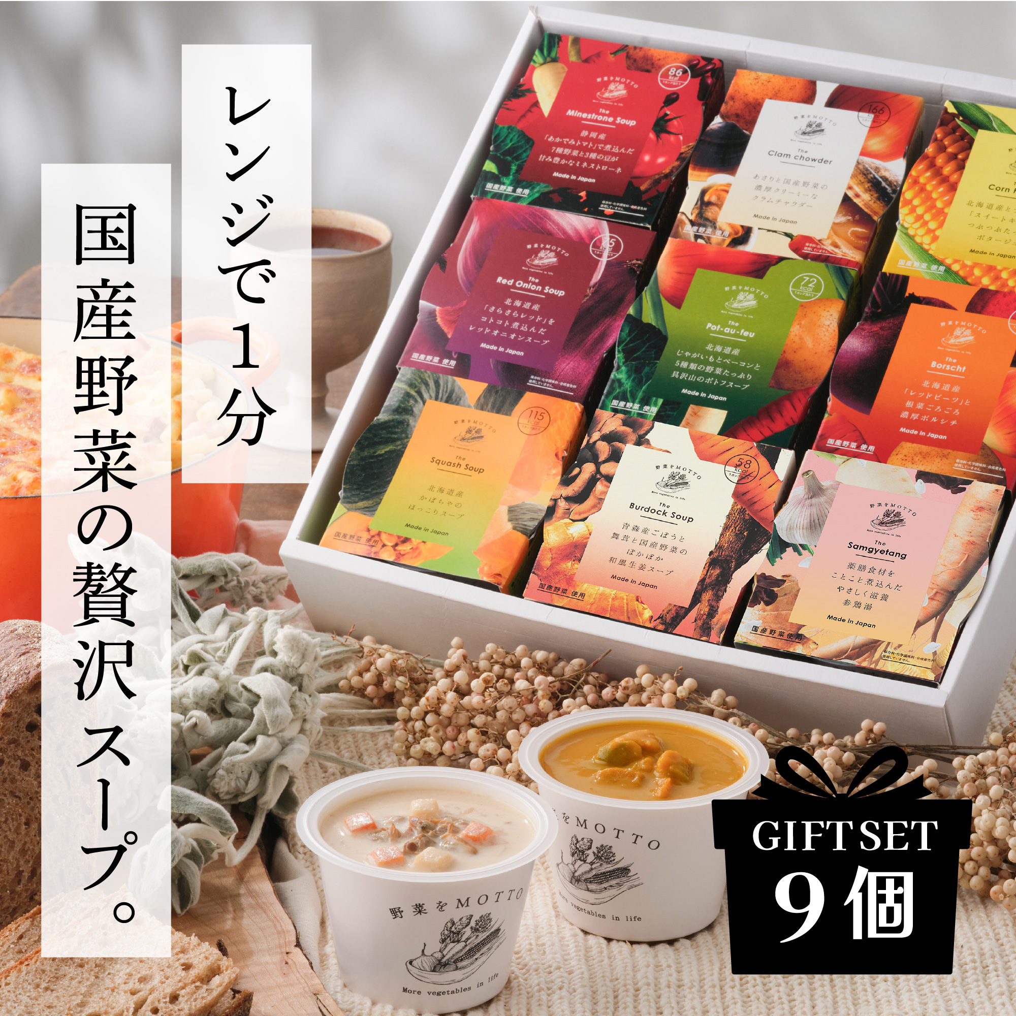 【ギフトセット】 レンジで1分 野菜をMOTTO スープ 9個 ギフト セット レトルト インスタント 国産 ダイエット ベジMOTTOスープ 具だくさん 時短 手軽◆