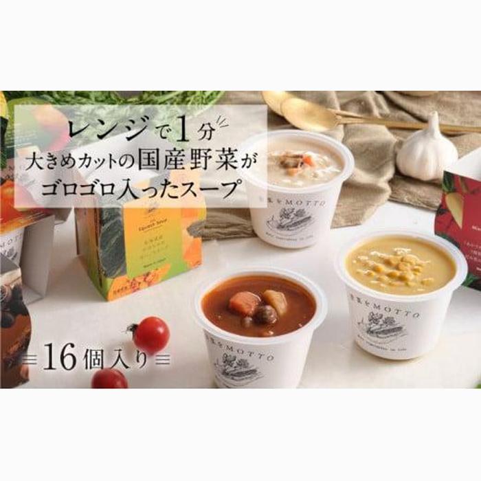 レンジで1分 野菜をMOTTO スープ 16個 セット レトルト インスタント 国産 ダイエット ベジMOTTOスープ  具だくさん 時短 手軽◆