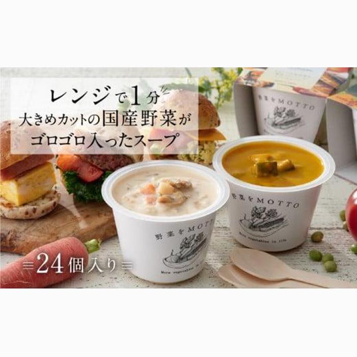 レンジで1分 野菜をMOTTO スープ 24個 セット レトルト インスタント 国産 ダイエット ベジMOTTOスープ  具だくさん 時短 手軽