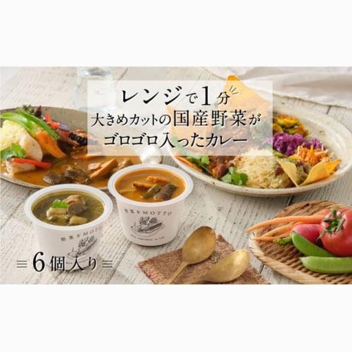 レンジで1分 野菜をMOTTO スープ カレー 3種 6個セット レトルト インスタント 国産 ダイエット ベジMOTTOスープ  具だくさん 時短 手軽◆