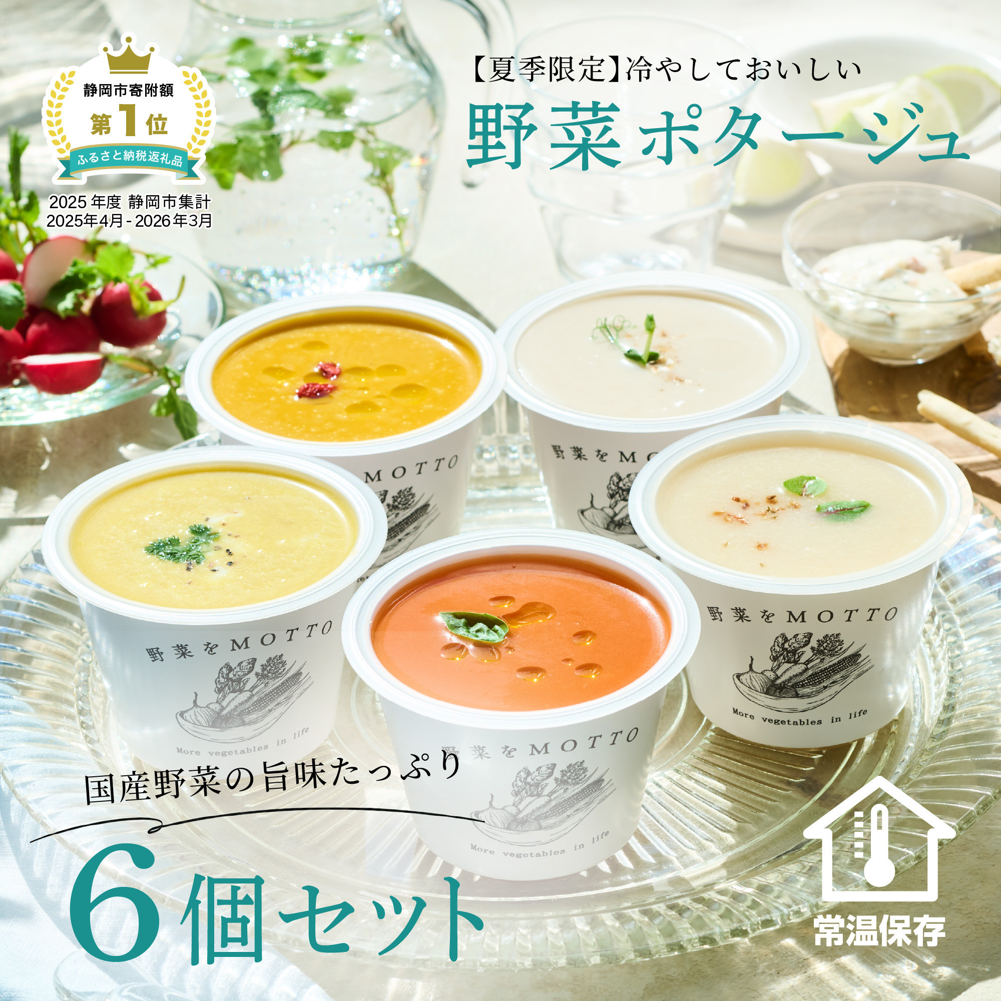 【夏季限定】 野菜をMOTTO 冷たいスープ 6個 セット 冷製 ポタージュ レトルト インスタント 国産 野菜 ダイエット ベジMOTTOスープ 時短 手軽◆