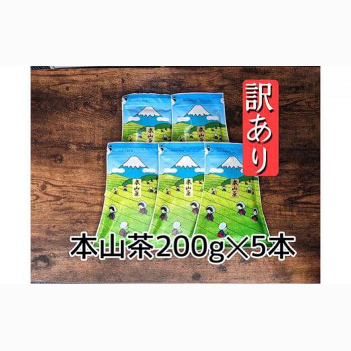 【訳あり】本山茶(ほんやまちゃ)200g× 5本◆