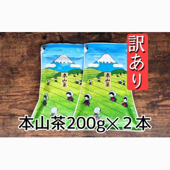 [訳あり]本山茶(ほんやまちゃ)200g× 2本★★