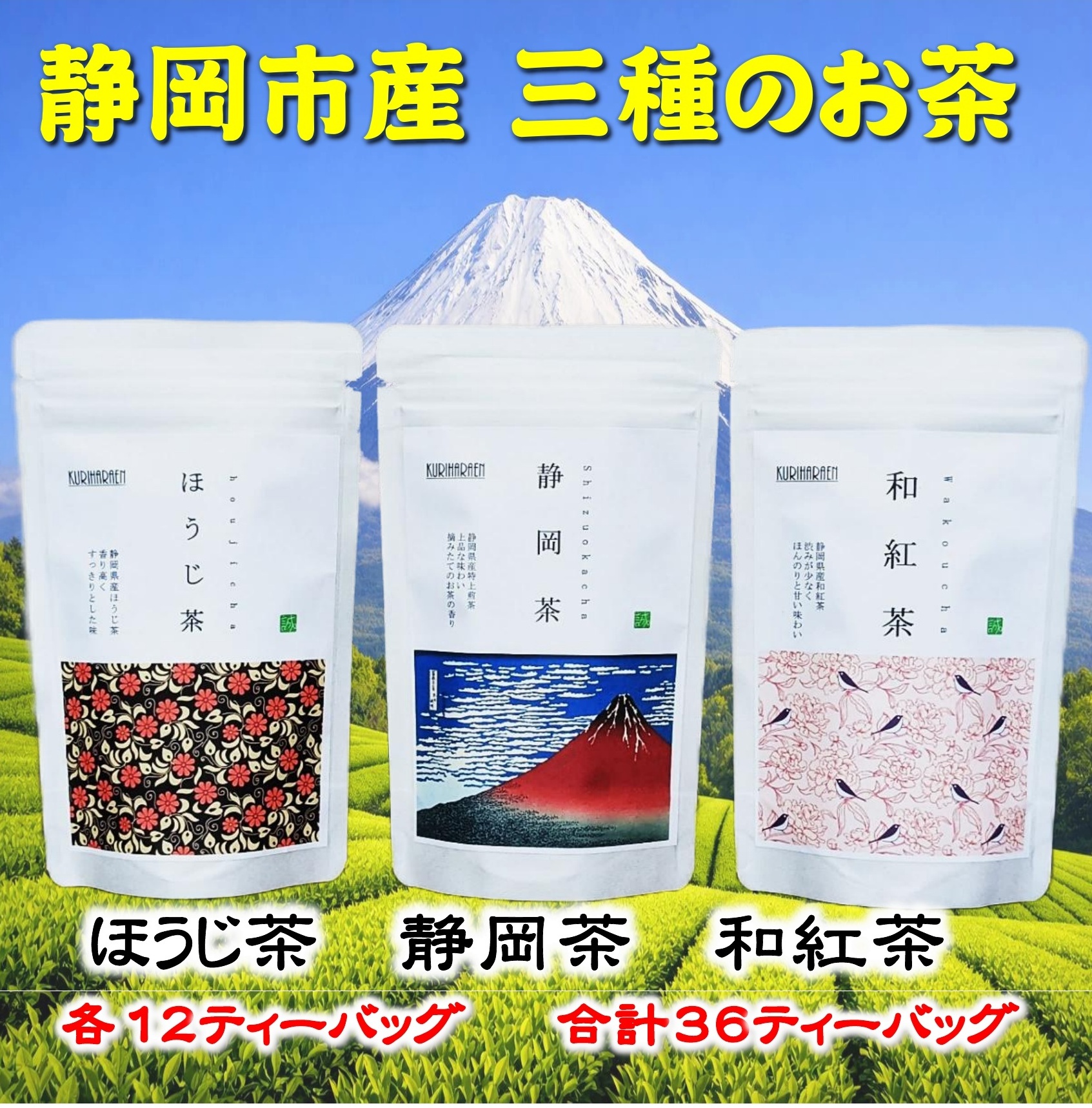 静岡市産茶（煎茶・ほうじ茶・和紅茶）詰め合わせ　3Gセット★★
