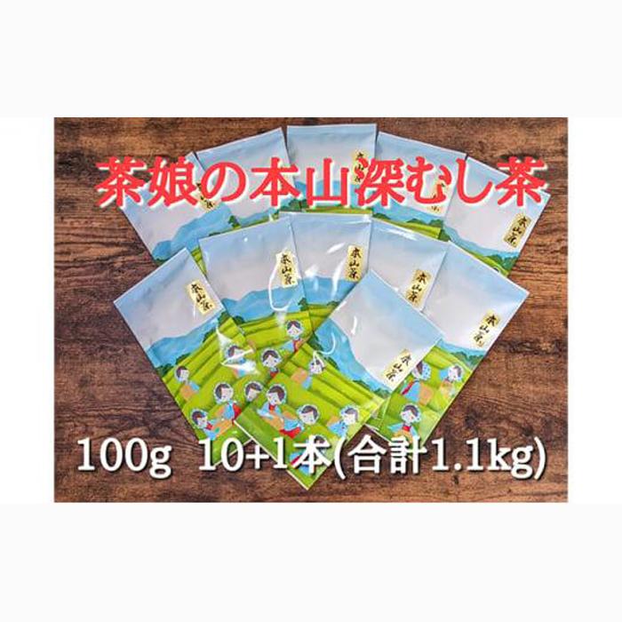≪7日以内発送≫[茶娘の深むし茶]静岡市産深むし茶100g『10+1本』合計1.1kg◆無添加 小分け お茶 ブランド 静岡茶 大容量 静岡県産 カテキン 家庭用 静岡県 深蒸し茶