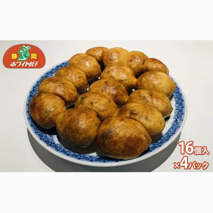 ホワイト餃子16個入×4パック（合計64個）◆