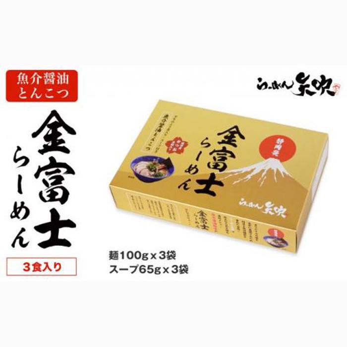 【らーめん矢吹】金富士らーめん 魚介醤油とんこつ 3食入■