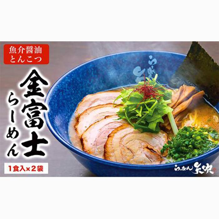 【らーめん矢吹】金富士らーめん 魚介醤油とんこつ 半生麺(2食セット)