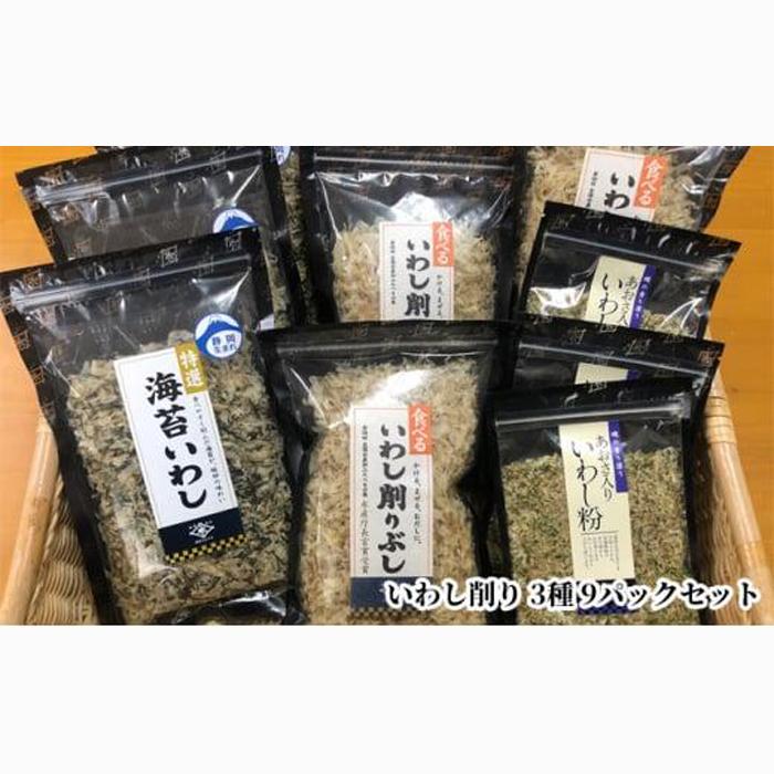 食べるいわし削りぶし40g、海苔いわし30g、あおさ入りいわし粉30g 各3パック詰合せ（合計9パック）◇