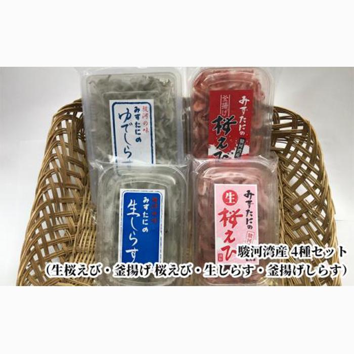 駿河湾産 生桜えび85g、釜揚げ桜えび75g、生しらす100g、釜揚げしらす160g 4種詰合せ◇
