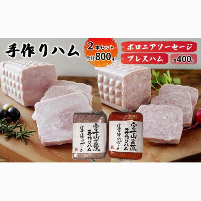 手作りハム 2本セット合計800g(ボロニアソーセージ・プレスハム×各400g)【配送不可:離島】■