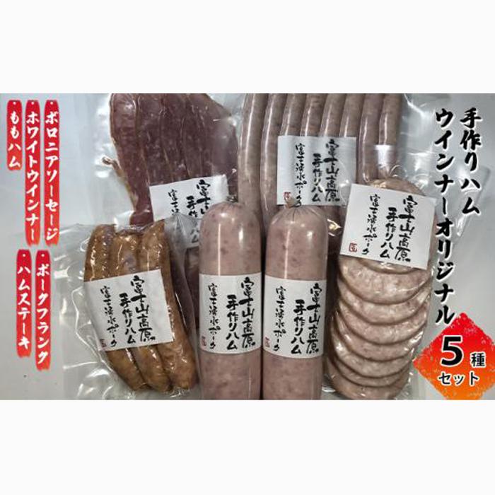 手作りハムウインナー オリジナル 5種セット（ボロニアソーセージ、ホワイトウインナー、ももハム、ポークフランク、ハムステーキ）【配送不可：離島】■