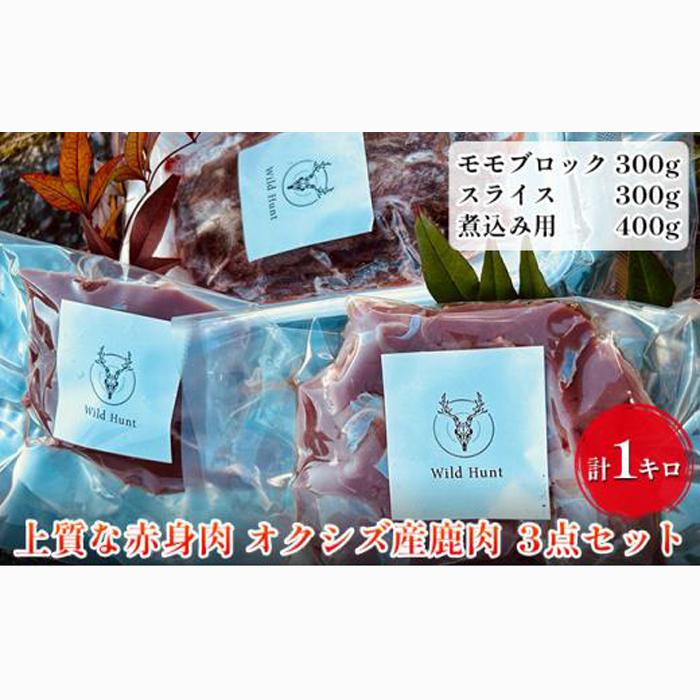 オクシズ産 上質鹿肉 かせぎ ジビエ（要加熱） 3点セット計1kg 冷凍【配送不可：北海道・沖縄・離島】□