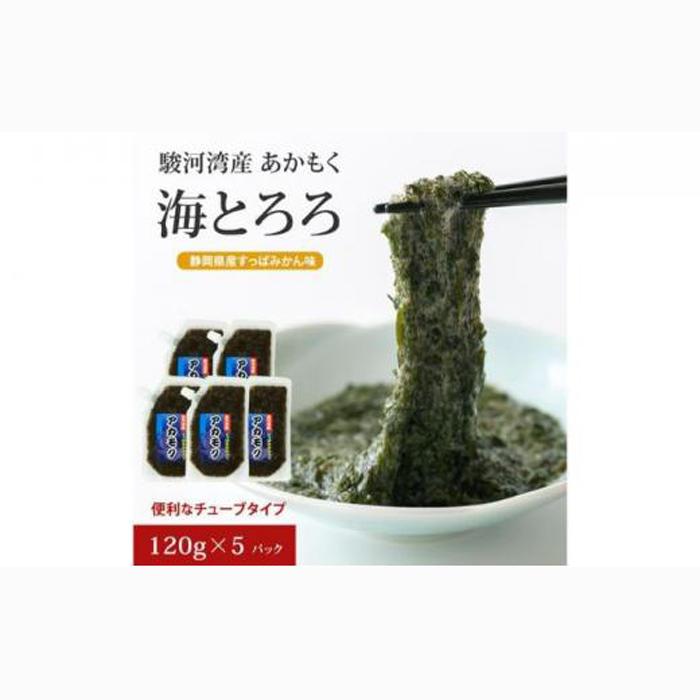 駿河湾産 味付 あかもく 海とろろ【すっぱみかん味】おすすめセット 120g×5パック 無添加 アカモク 静岡県静岡市 ギバサ 海藻 冷凍 小分け 海鮮 海産物□