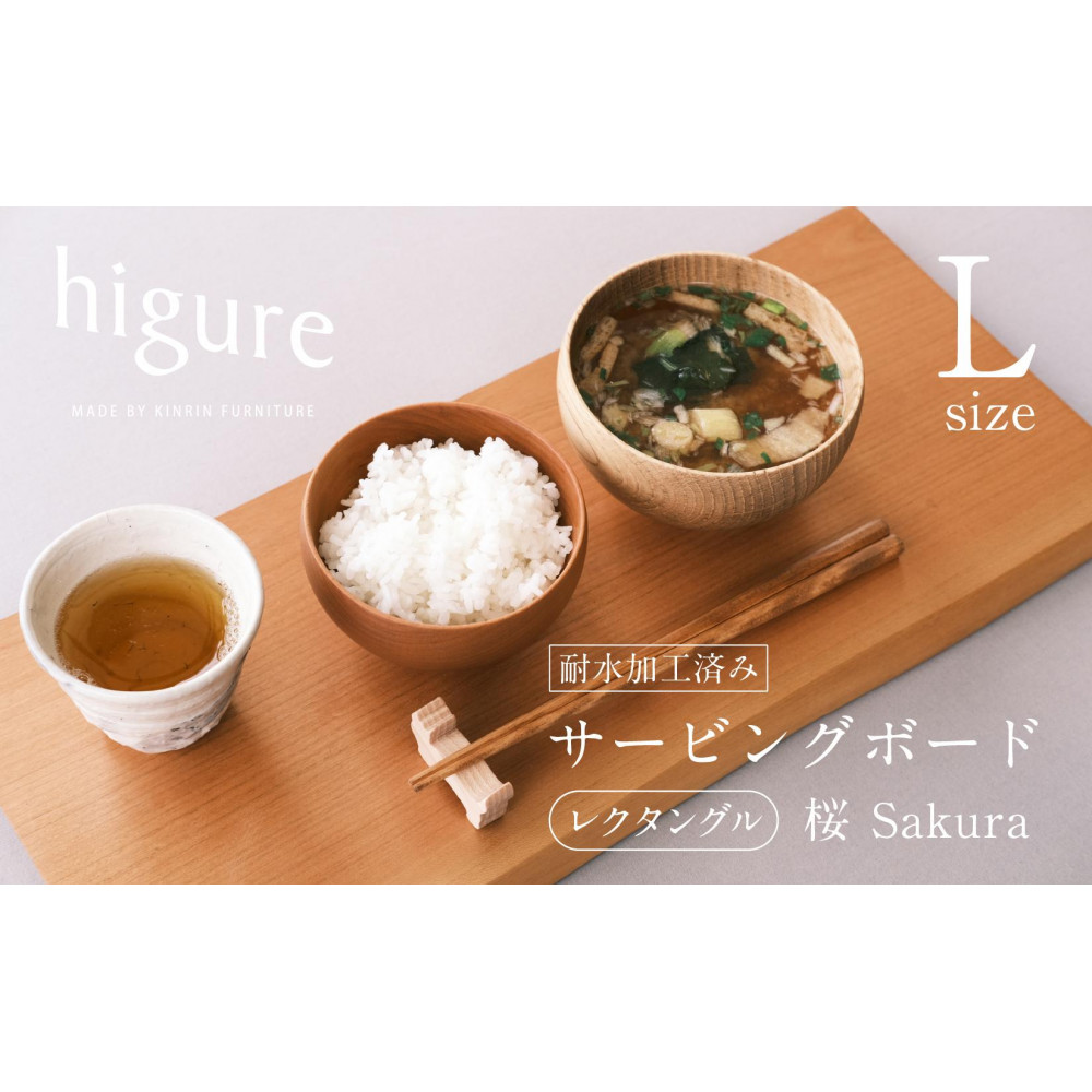 サービングボード 木製 レクタングル Lサイズ(サクラ)アウトドア用品 キャンプ 料理 調理道具□