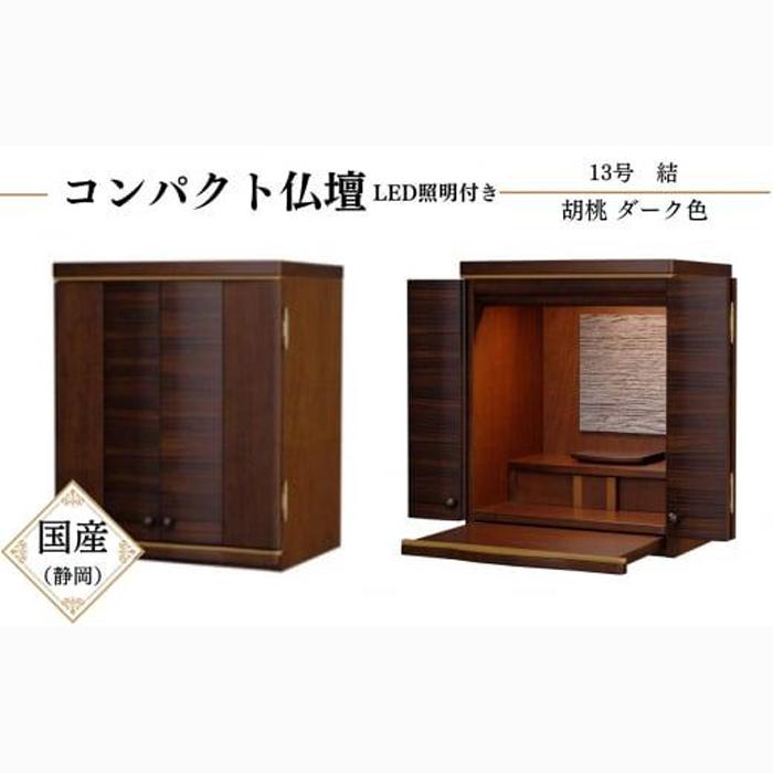 【仏壇】丸玄工芸 13号 結 胡桃ダーク色 お仏壇 コンパクト仏壇 仏具 日本製 静岡仏壇 工事不要